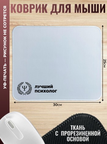 Коврик для мыши "Лучший психолог"