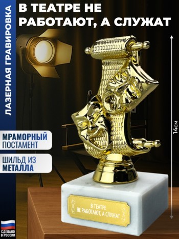 Статуэтка Театр "в театре не работают, а служат"