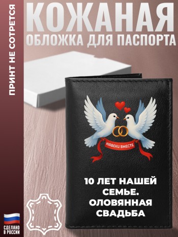 Обложка на паспорт "10 лет нашей семье. Оловянная свадьба"