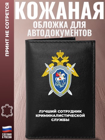 Обложка для автодокументов "Лучший сотрудник криминалистической службы"