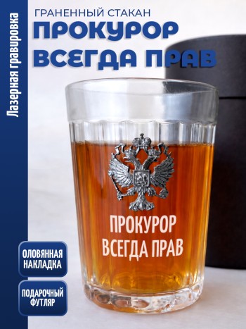 Гранёный стакан "прокурор всегда прав"