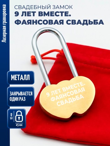 Замочек сердца "9 лет вместе. Фаянсовая свадьба" (защёлкивается один раз)