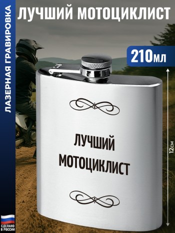 Фляжка "Лучший мотоциклист" (210 мл)