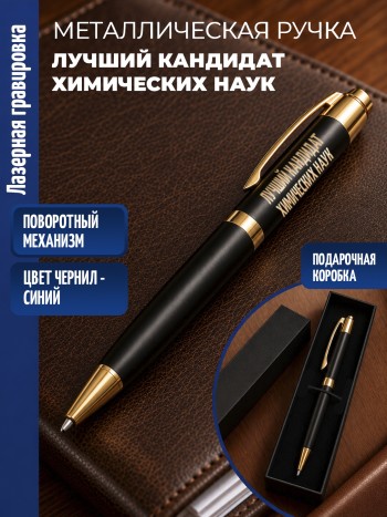 Шариковая ручка "Лучший кандидат химических наук" с золотистыми вставками