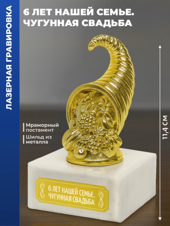 Статуэтка Рог изобилия "6 лет нашей семье. Чугунная свадьба"