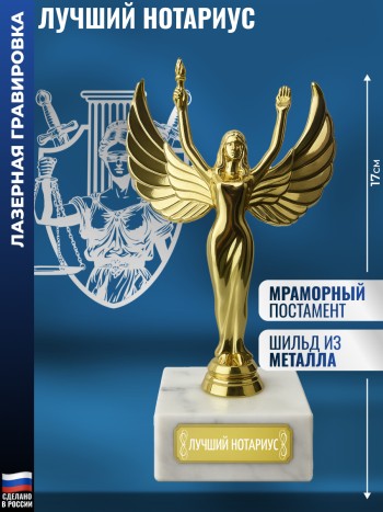 Статуэтка награда Жен. "Лучший нотариус" (17 см)