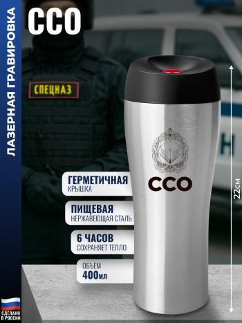 Термокружка ССО "ССО" стального цвета (400 мл)