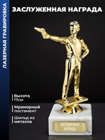 Статуэтка Пистолетный Стрелок "Заслуженная награда"