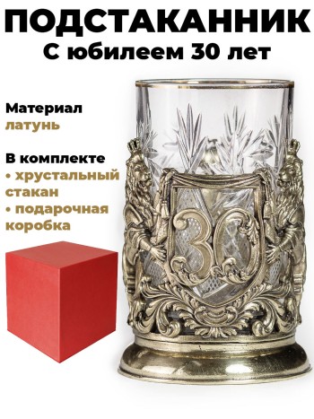 Подстаканник "С юбилеем 30 лет", латунь (со стаканом, в подар. коробке)