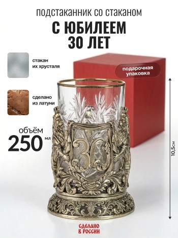 Подстаканник "С юбилеем 30 лет", латунь (со стаканом, в подар. коробке)