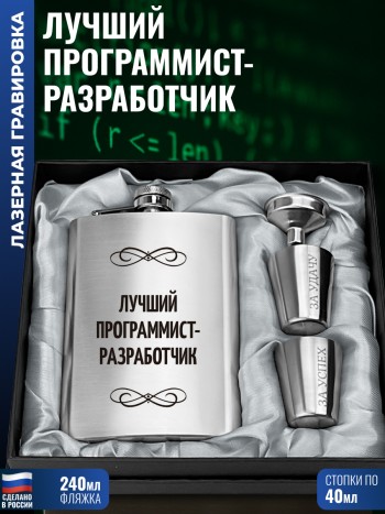 Набор "Лучший программист-разработчик" (фляжка, стопки, воронка)