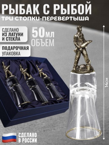 Набор из трёх стопок-перевёртышей "Рыбак с рыбой" в подарочной коробке (50 мл)