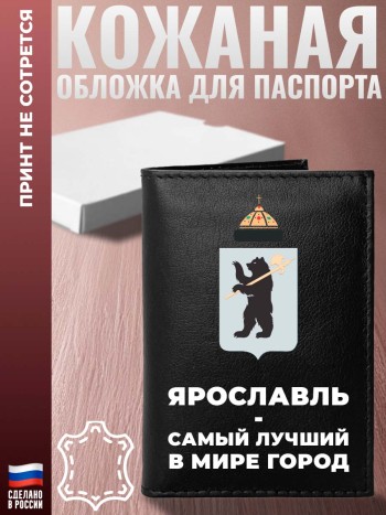 Обложка на паспорт Город "Ярославль - самый лучший в мире город" из кожи