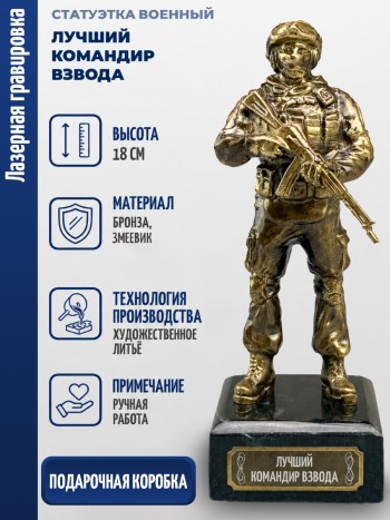 Статуэтка Военный "Лучший командир взвода" (бронза, змеевик)
