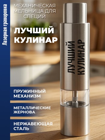 Механическая мельница для специй "Лучший кулинар"
