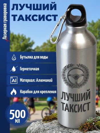 Спортивная бутылка "Лучший таксист" (500 мл)
