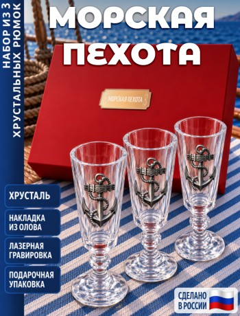 Подарочные стопки "МОРСКАЯ ПЕХОТА" (хрусталь)
