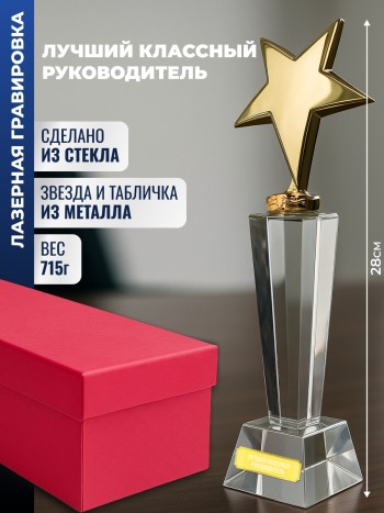 Наградная стела "Лучший классный руководитель"