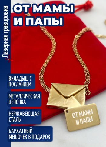 Кулон конвертик "от мамы и папы"