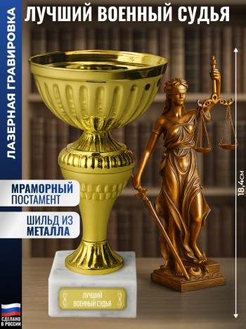 Статуэтка Кубок "Лучший военный судья" на мраморном постаменте (18,4 см)