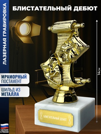 Статуэтка Театр "Блистательный дебют"