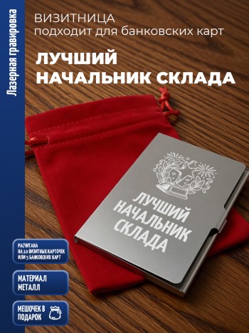 Карманная визитница "Лучший начальник склада"