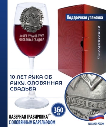 Бокал для вина "10 лет рука об руку. Оловянная свадьба" (360 мл)