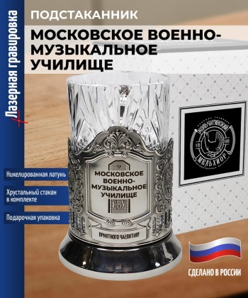 Подстаканник СВУ "Московское военно-музыкальное училище" со стаканом