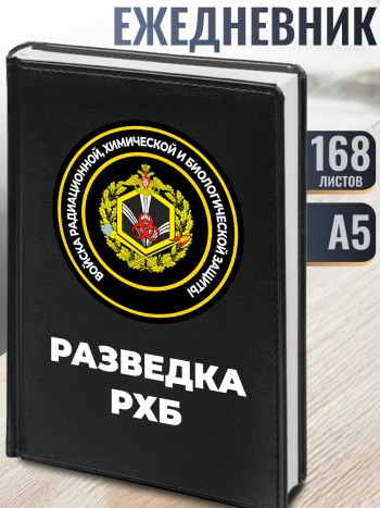 Ежедневник "Разведка РХБ"
