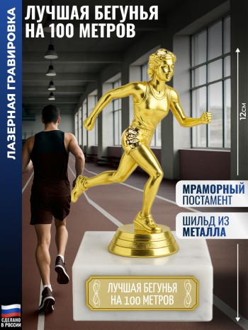 Статуэтка Бегунья "Лучшая бегунья на 100 метров" (12 см)