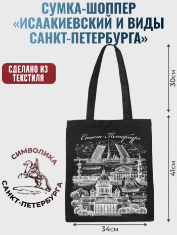 Сумка-шоппер "Исаакиевский и виды Санкт-Петербурга" (41 х 34 см)