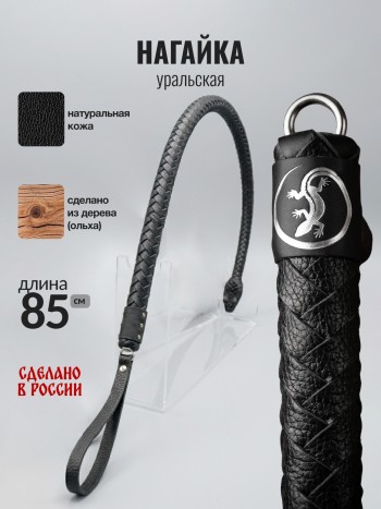 Нагайка уральская, чёрная, натуральная кожа (75 см)