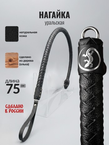 Нагайка уральская, чёрная, натуральная кожа (75 см)