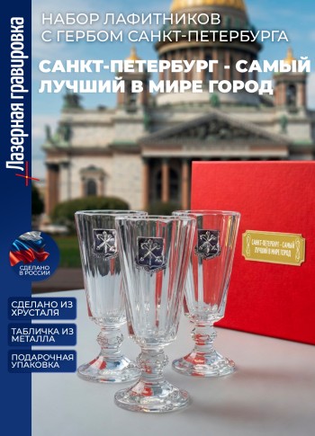 Набор лафитников герб СПб "Санкт-Петербург - самый лучший в мире город" (3 рюмки по 35мл)