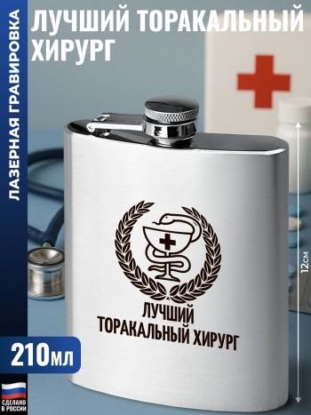 Фляжка "Лучший торакальный хирург" (210 мл)