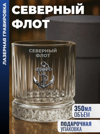 Бокал для виски Якорь "СЕВЕРНЫЙ ФЛОТ" (355 мл)