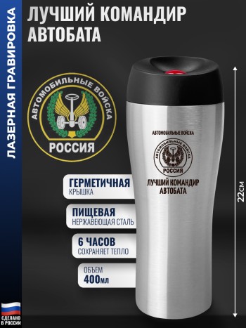Термокружка Автомобильные войска "Лучший командир автобата"