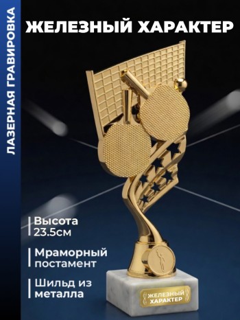 Фигурка настольный теннис "Железный характер"
