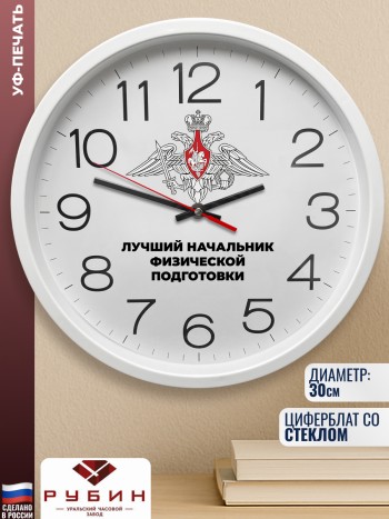 Настенные часы "Лучший начальник физической подготовки"