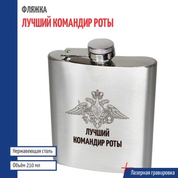 Фляжка армия "Лучший командир роты" (210 мл)