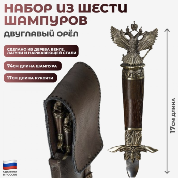 Набор из 6 шампуров "Двуглавый орёл" в кожаном колчане