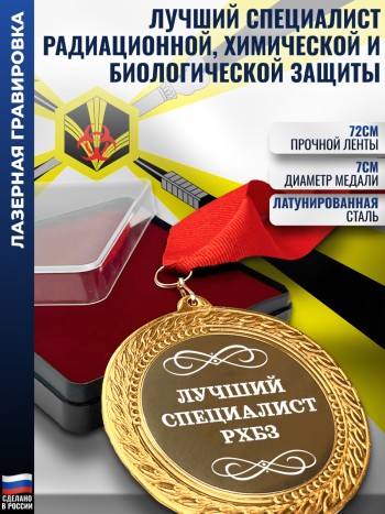 Медаль "Лучший специалист рхбз" на ленте (7 см)