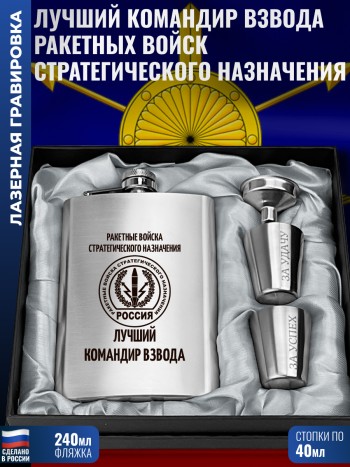 Набор РВСН "Лучший командир взвода" (фляжка, воронка, 2 стопки)