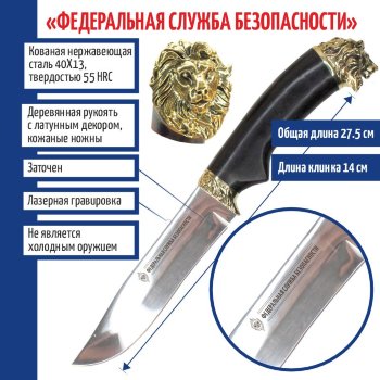 Нож "Федеральная служба безопасности" со львом на тыльнике
