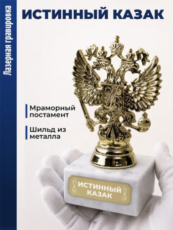 Статуэтка Герб России "Истинный Казак"