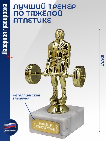 Статуэтка Штангист "Лучший тренер по тяжёлой атлетике" (15,5 см)