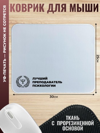 Коврик для мыши "Лучший преподаватель психологии"