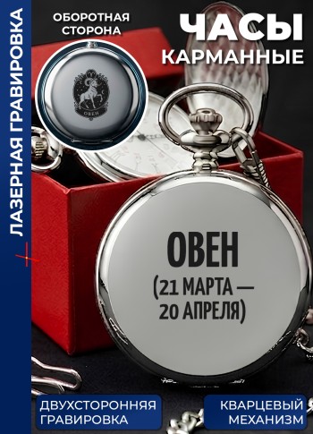 Карманные часы "Овен (21 марта - 20 апреля)" на цепочке