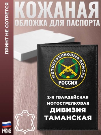 Обложка на паспорт Мотострелковые войска "2-я гвардейская мотострелковая дивизия Таманская"