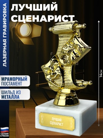 Статуэтка Театр "Лучший сценарист"